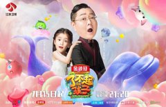 江苏卫视《了不起的孩子》第三季定档7月15日 张绍刚接棒主持自曝与儿子相处