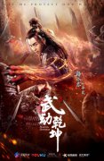 释小龙《武动乾坤》定档8.7 功夫担当热血来袭