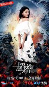 优酷网剧《超密》上线   首创异世生物爱情突破次元