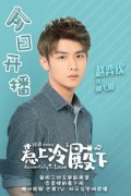 《惹上冷殿下》开播  赵弈钦解锁校园小霸王展热血青春