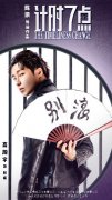 超级漫改网剧《计时七点》 开机 高瀚宇破次元主演