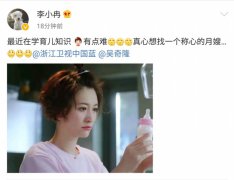 李小冉微博喊话找月嫂，难道怀孕喜事近？