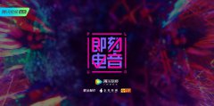 国内外金牌制作人鼎力加盟 《即刻电音》将定义中国电子音乐线上传播标准