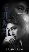 苏可《边境线》开机 新剧聚焦国际反黑打响正邪之战
