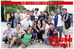 电影《火云邪神》杀青 李俊麟突破演绎腹黑少年