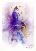 电视剧《夜天子》破十亿播放量 王紫潼成催泪担当惹人疼