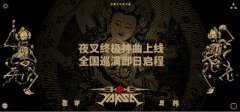 夜叉终极神曲上线 全国巡演即日启程
