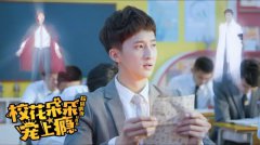 贾司特《校花朵朵宠上瘾》收官 喜萌双击精彩待续