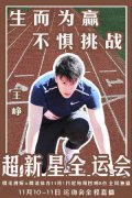 王峥连报短跑项目  示范接力动作“上夹棍”萌翻全场