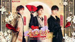 老中青三代演艺明星齐聚  大年初一，东方卫视春晚等你来盘