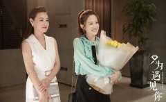 《只为遇见你》2天3吻成“亲亲狂魔” 今晚张铭恩花式“追妻”