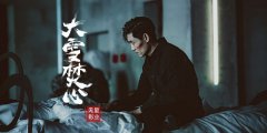 杨明逸《大雪焚心》杀青    最惨富二代为爱入局