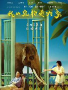 《我的宠物是大象》上映 “千金”尤靖茹恋上“浪子”刘青云