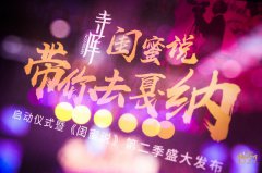 “闺蜜说带你去戛纳”下月启动 闺蜜团惊艳亮相全新《闺蜜说》第二季