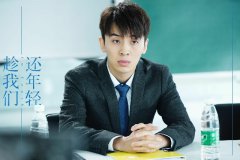 《趁我们还年轻》收视火热 魏健隆生动演绎金牌助理何威 