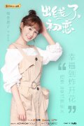 郑合惠子“出线了，初恋”首播 华西兮上线还原“初恋”悸动