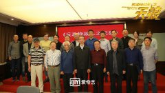 《反恐特战队之天狼》专家研讨会在京举行 极具现实意义获超高赞评