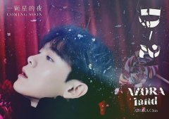 尤长靖《AZORAland》首发曲即将解锁 倒计时海报击碎糖果重建自我