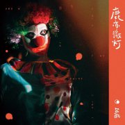16层新专辑《鹿亦微灯》上线，7首从迷雾森林里带回的珍宝