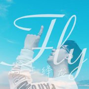 王绎龙携手妻子打造新歌Fly 创作灵感来自海阔天空