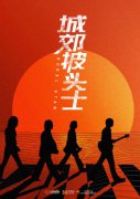 电影《城郊披头士》开机，俞更寅携手李林谦为小镇青年“打call”