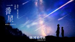 刘宇宁献唱《银河补习班