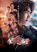 杨洋《全职高手》开播 化身竞技大神开启巅峰之路