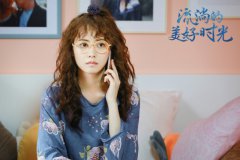 《流淌的美好时光》今日收官 柴碧云发文：感谢保护郝湉的你们