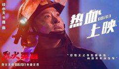 《烈火英雄》8月1日热血上映 印小天倾情演绎今夏“最催泪”电影