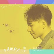 欢子新单曲《保重》一不小心曝光感情经历？