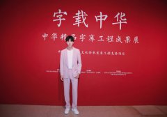 弘扬传统文化 王博文出席中华精品字库工程成果展开幕式