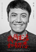 姬他《我待生活如初恋》曝人物海报  笑中带泪不悔挚爱