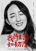 电视剧《我待生活如初恋》曝海报 曲凌子挑战难度与张嘉译合作“父女档”