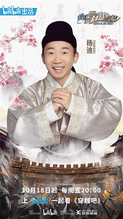 载“史”归来 穿越次元 《穿越吧》哔哩哔哩正式上线
