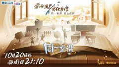 《同一堂课》第二季暖心开课！孙杨赴最美乡村小学讲授爱国课 张大春教学升