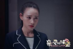 《亲·爱的味道》暖心收官  郭泱演技突破获好评