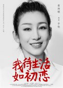 《我待生活如初恋》新预告曝光 秦海璐实力加盟颠覆出演