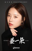 姜一朵签约童乐影视  曾是《演员的品格》“3A”选手