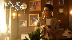 《激情的岁月》收官 李光洁获好评观众难舍