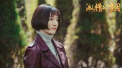 激情的岁月》收官  徐晓璐演绎女科学家好评不断