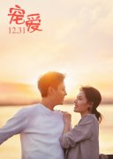 陈伟霆电影《宠爱》预告曝光 温暖诠释“宠爱”含义