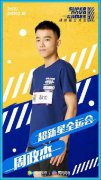 周政杰《超新星全运会》意外受伤 遗憾退赛态度乐观