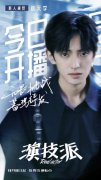 赵天宇《演技派》首秀 被赞有灵气潜力无限