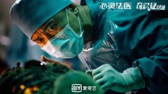 聂远《心灵法医》定档11.18   化身“双面”法医探秘人性