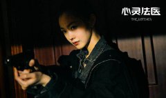 宋轶《心灵法医》正式定档 又美又飒变身辣手警花   