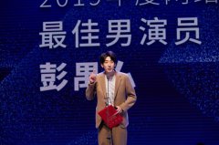 彭禺厶率性亮相颁奖礼 斩获年度网络电影最佳男演员奖