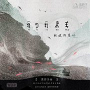 天地间民族音乐计划发布首支歌曲 莫西子诗彝族古调献给母亲
