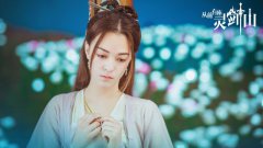 张榕容《从前有座灵剑山》圆满收官 打破传统角色设定 网友：没看够！