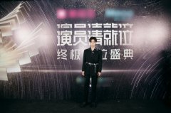 《演员请就位》收官之战 刘哲尔帅气亮相见证荣耀
