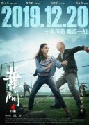 《叶问4》终极预告露出 李宛妲受欺凌甄子丹出头